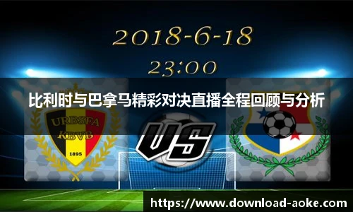 比利时与巴拿马精彩对决直播全程回顾与分析