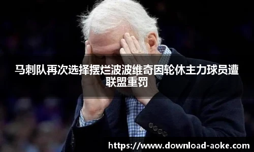 马刺队再次选择摆烂波波维奇因轮休主力球员遭联盟重罚
